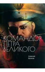 Командор Петра Великого