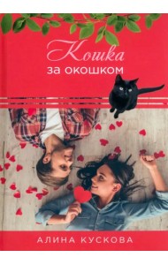 Кошка за окошком