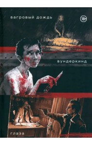 Три нуарных детектива: Багровый дождь. Вундеркинд. Глаза