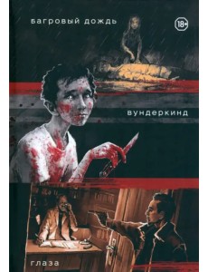 Три нуарных детектива: Багровый дождь. Вундеркинд. Глаза Три нуарных детектива: Багровый дождь. Вундеркинд. Глаза