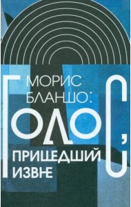 Голос, пришедший извне