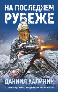 На последнем рубеже