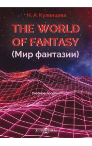 The World of Fantasy. Мир фантазии