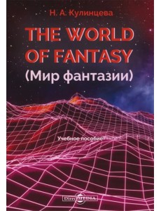 The World of Fantasy. Мир фантазии The World of Fantasy. Мир фантазии