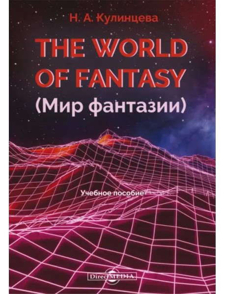 The World of Fantasy. Мир фантазии