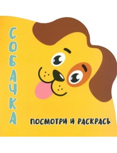 Посмотри и раскрась. Собачка