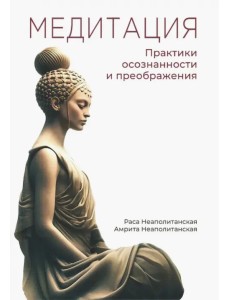 Медитация. Практики осознанности и преображения
