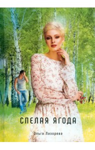 Спелая ягода