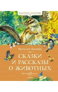 Сказки и рассказы о животных