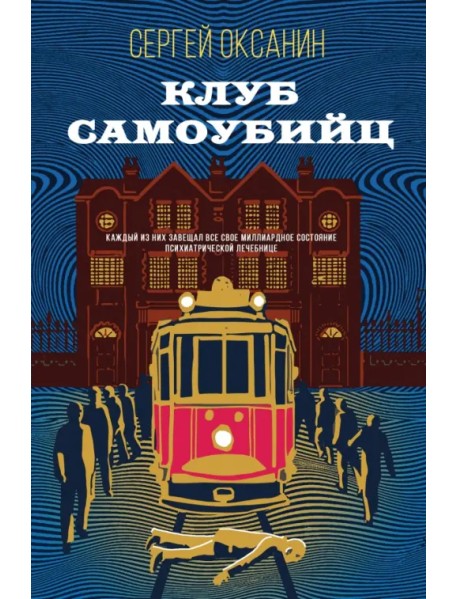 Клуб самоубийц