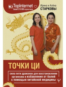 Точки ци. Сила пяти драконов для восстановления организма и избавления от болей с помощью китайской медицины Точки ци. Сила пяти драконов для восстановления организма и избавления от болей с помощью китайской медицины