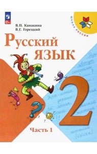 Русский язык. 2 класс. Учебник. В 2-х частях. Часть 1. ФГОС