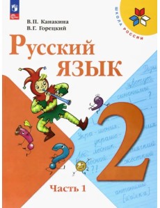 Русский язык. 2 класс. Учебник. В 2-х частях. Часть 1. ФГОС