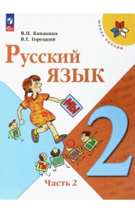 Русский язык. 2 класс. Учебник. В 2-х частях. Часть 2. ФГОС