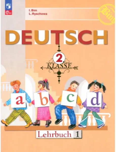 Немецкий язык. 2 класс. Учебник. В 2-х частях. Часть 1