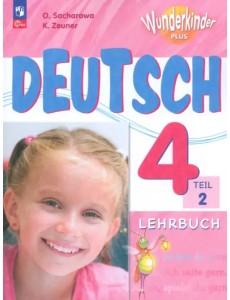 Немецкий язык. Вундеркинды Плюс. 4 класс. Учебник. Базовый и углубленный уровни. В 2-х частях. Часть 2