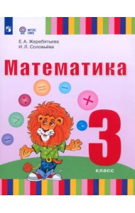 Математика. 3 класс. Учебник. Адаптированные программы. ФГОС