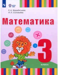 Математика. 3 класс. Учебник. Адаптированные программы. ФГОС Математика. 3 класс. Учебник. Адаптированные программы. ФГОС