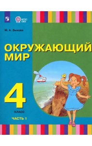 Окружающий мир. 4 класс. Учебник. Адаптированные программы. В 2-х частях. Часть 1