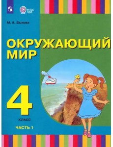 Окружающий мир. 4 класс. Учебник. Адаптированные программы. В 2-х частях. Часть 1 Окружающий мир. 4 класс. Учебник. Адаптированные программы. В 2-х частях. Часть 1