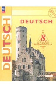 Немецкий язык. 8 класс. Учебник