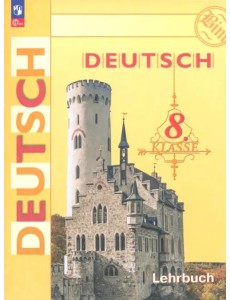 Немецкий язык. 8 класс. Учебник
