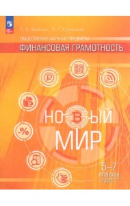 Общественно–научные предметы. Финансовая грамотность. Новый мир. 5-7 классы. Учебник. В 2-х частях. Часть 1