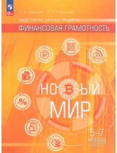 Общественно–научные предметы. Финансовая грамотность. Новый мир. 5-7 классы. Учебник. В 2-х частях. Часть 1 Общественно–научные предметы. Финансовая грамотность. Новый мир. 5-7 классы. Учебник. В 2-х частях. Часть 1