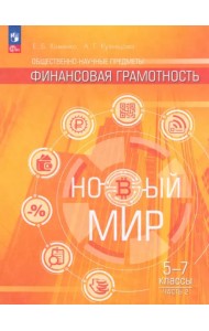 Общественно–научные предметы. Финансовая грамотность. Новый мир. 5-7 классы. Учебник. В 2-х частях. Часть 2