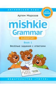 Английский язык. Грамматика Mishkie. Книга 1. Веселые задания с ключами. Для начальной школы