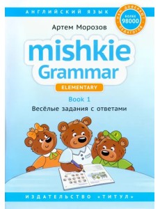 Английский язык. Грамматика Mishkie. Книга 1. Веселые задания с ключами. Для начальной школы