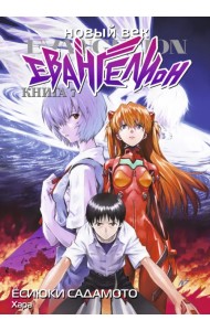 Новый век. Евангелион. Книга 7