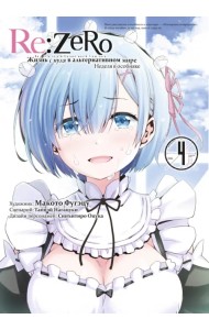 Re:Zero. Жизнь с нуля в альтернативном мире. Неделя в особняке. Том 4