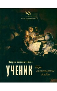 Ученик. Три алхимические сказки