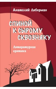 Спиной к сырому сквозняку. Литературная критика