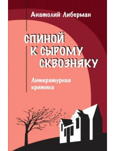 Спиной к сырому сквозняку. Литературная критика