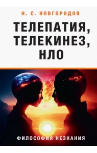 Телепатия, телекинез, НЛО. Философия незнания