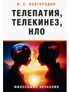 Телепатия, телекинез, НЛО. Философия незнания