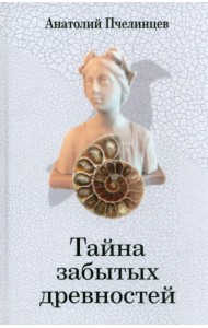 Тайна забытых древностей