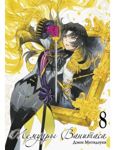 Мемуары Ванитаса. Том 8 Мемуары Ванитаса. Том 8