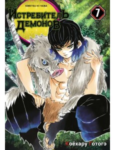 Истребитель демонов. Том 7. Бой в ограниченном пространстве Истребитель демонов. Том 7. Бой в ограниченном пространстве