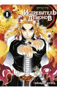 Истребитель демонов. Том 8. Сила молодой луны