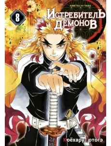 Истребитель демонов. Том 8. Сила молодой луны