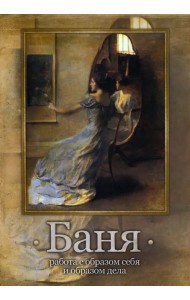 Баня. Работа с образом себя и образом дела