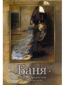 Баня. Работа с образом себя и образом дела