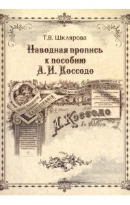 Наводная пропись к пособию А.И. Коссодо