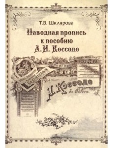Наводная пропись к пособию А.И. Коссодо