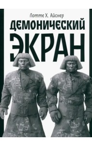 Демонический экран. Голем