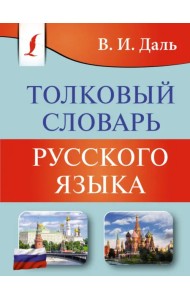 Толковый словарь русского языка