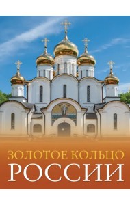 Золотое кольцо России